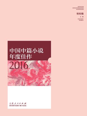 cover image of 中国中篇小说年度佳作2016